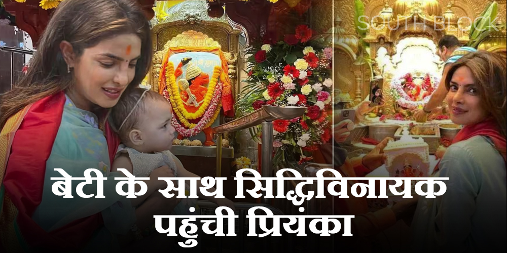 Priyanka visits Siddhivinayak Temple with daughter Malti