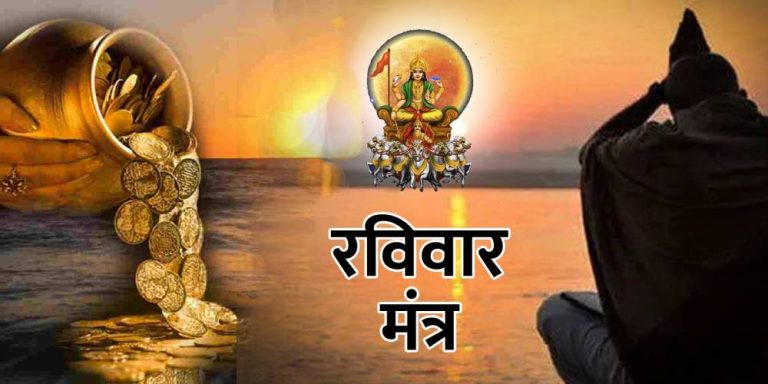 Ravivaar Mantra