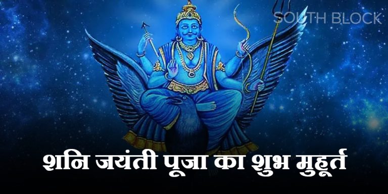 Shani Jayanti 2023