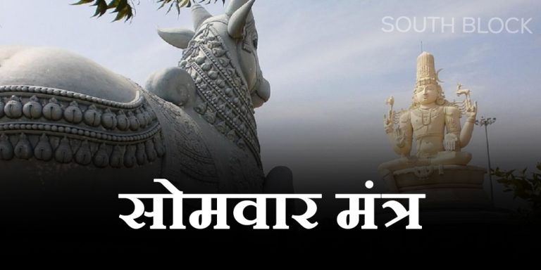 Somwar Mantra
