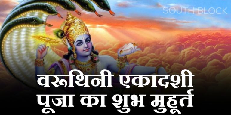 Varuthini Ekadashi 2023