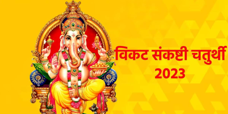 Vikat Sankashti Chaturthi 2023