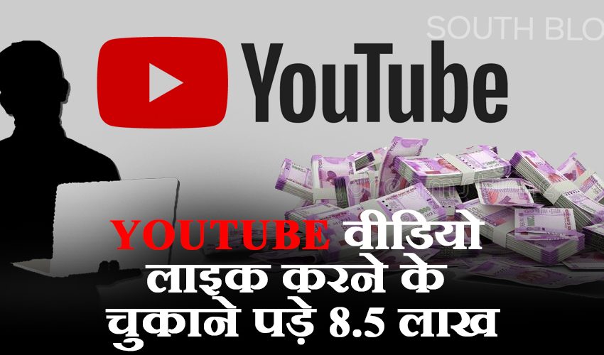  सावधान! यूट्यूब वीडियो लाइक करना पड़ सकता है भारी, महिला के खाते से उड़े 8.5 लाख रुपये