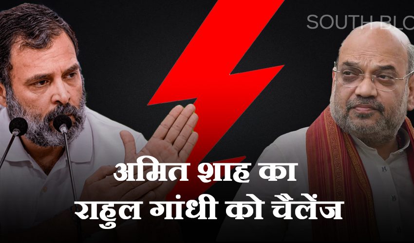  ‘राहुल बाबा डरता कौन है, मैदान बताइए…’ गृह मंत्री Amit Shah ने कांग्रेस नेता को दिया खुला चैलेंज, जाने क्या कुछ कहा?