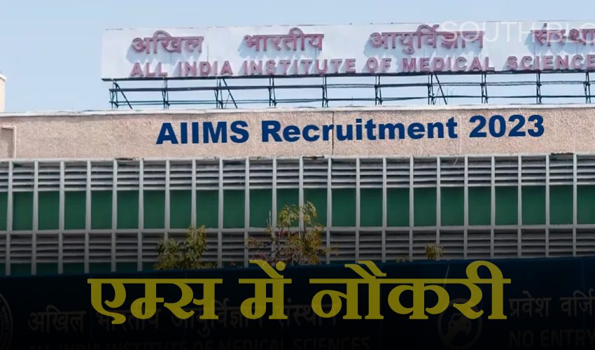  AIIMS JOB: दिल्ली एम्स में नौकरी पाने का सुनहरा मौका, 23 अप्रैल तक करें आवेदन