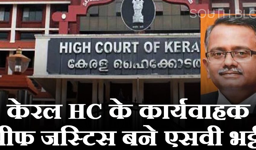  न्यायमूर्ति एसवी भट्टी को केरल उच्च न्यायालय का कार्यवाहक मुख्य न्यायाधीश नियुक्त किया गया