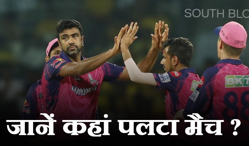  IPL 2023, RR vs CSK: राजस्थान ने चेन्नई को 32 रन से हराया, जानें कहां पलटा मैच ?