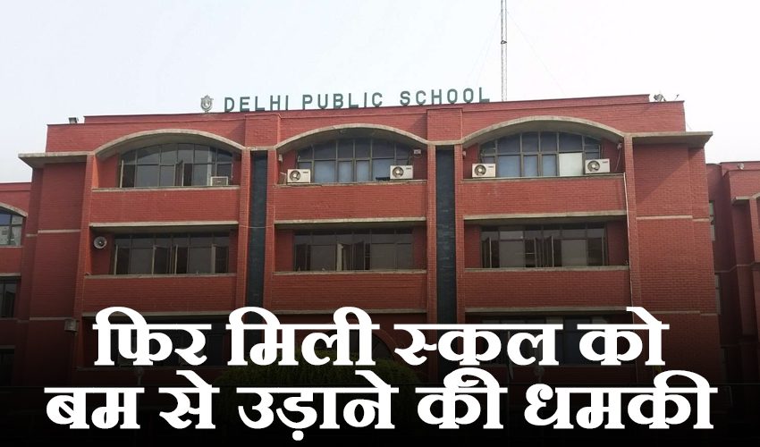  Delhi: आया ई-मेल और DPS स्कूल को दी गई बम से उड़ाने की धमकी, मचा हड़कंप