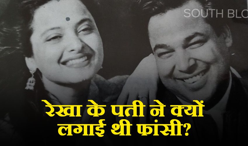  Vintage Cinema: रेखा के पति ने क्यों लगाई थी फांसी? आखिर सुसाइड नोट में क्या लिखा था? जानिए पूरी कहानी