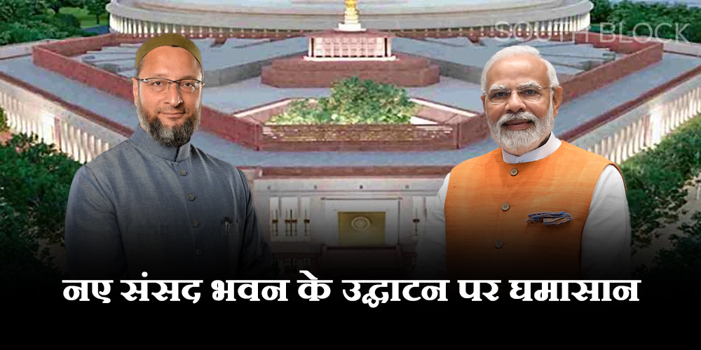 owaisi on new parliament inauguration