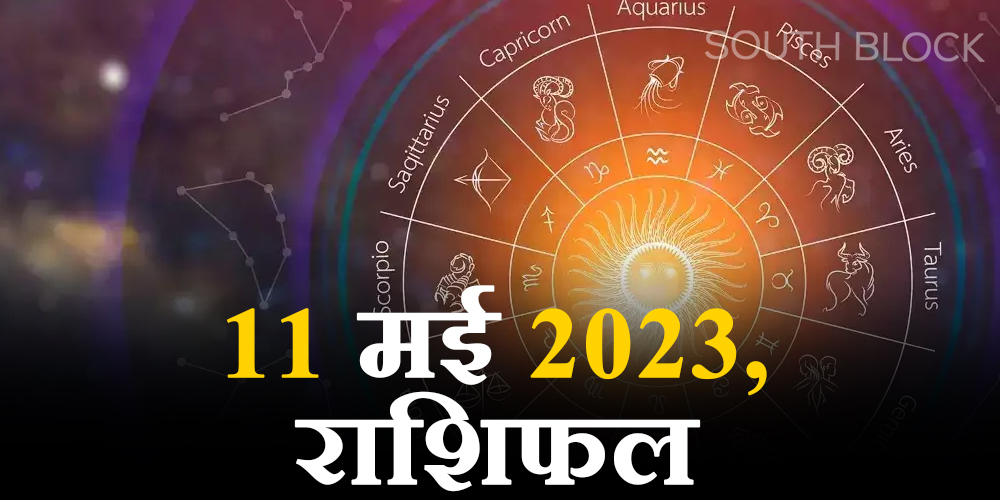  Aaj ka Rashifal, 11 May 2023 : जानिए कैसा रहेगा आज आपका दिन?