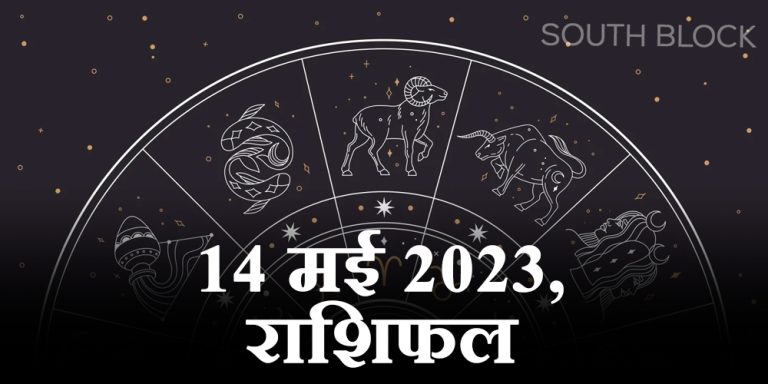 Aaj ka Rashifal, 14 May 2023