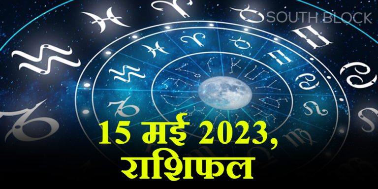 Aaj ka Rashifal, 15th May 2023