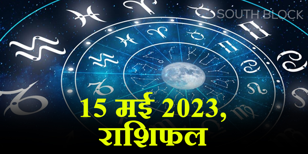  Aaj ka Rashifal, 15 May 2023 : जानिए कैसा रहेगा आज आपका दिन?