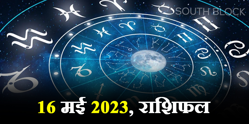  Aaj ka Rashifal, 16 May 2023 : जानिए कैसा रहेगा आज आपका दिन?