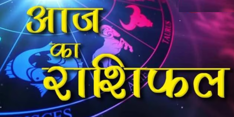 Aaj ka Rashifal