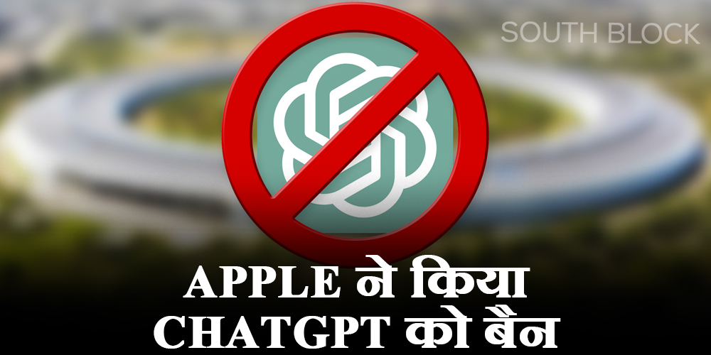  ChatGPT Ban: एपल ने ChatGPT को किया बैन, डाटा चोरो होने का दिया हवाला
