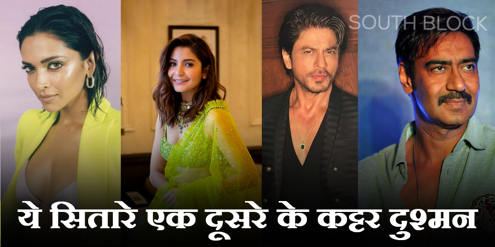  Bollywood Enemies : बॉलीवुड के ये सितारे हैं कट्टर दुश्मन, सालों से हैं एक-दूसरे से खफा
