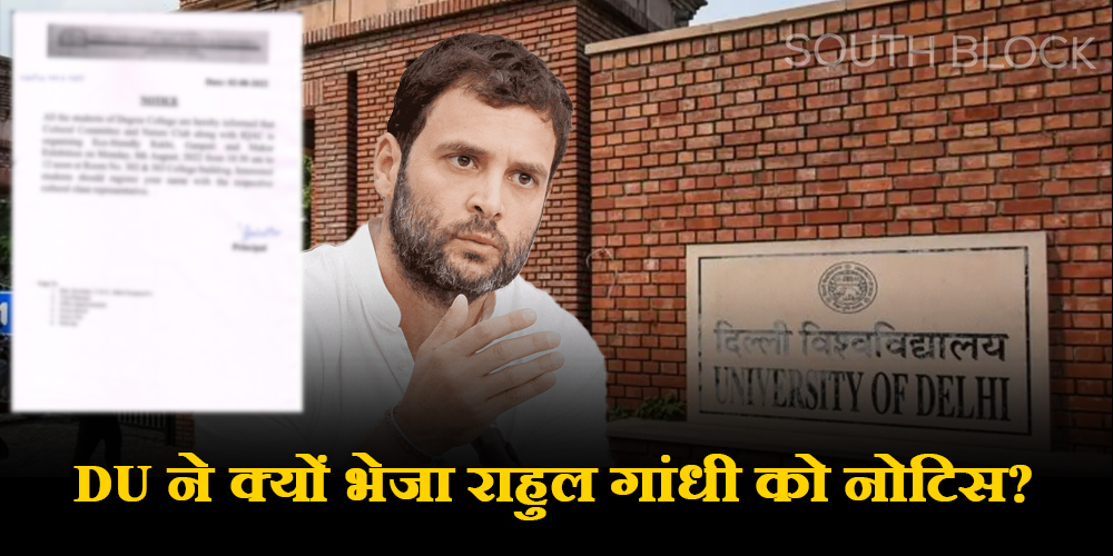  दिल्ली यूनिवर्सिटी ने कांग्रेस नेता राहुल गांधी को जारी किया नोटिस, जानिए क्या है पूरा मामला?