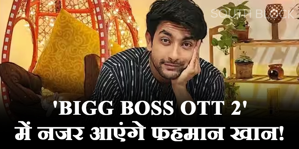 Fahmaan Khan Bigg Boss OTT 2 : क्या फहमान खान होंगे बिग बॉस ओटीटी सीजन 2 का हिस्सा? एक्टर ने हटाया अफवाहों से पर्दा