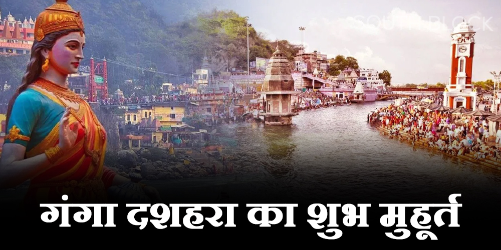  Ganga Dussehra 2023 : गंगा दशहरा के दिन बन रहे हैं तीन शुभ योग, पूजा मात्र से दूर होंगी सभी परेशानियां