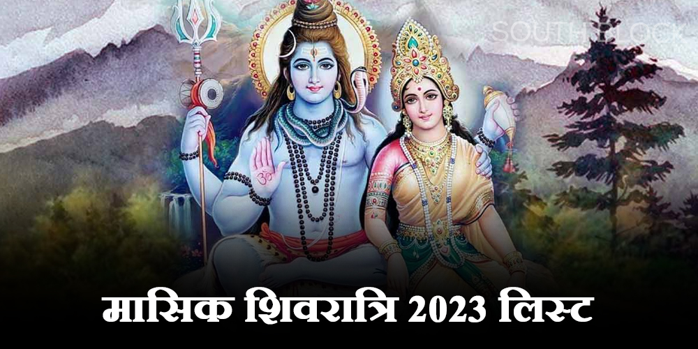  Mashik Shivratri List : 2023 में कब-कब है मासिक शिवरात्रि, देखे पूरे साल की लिस्ट