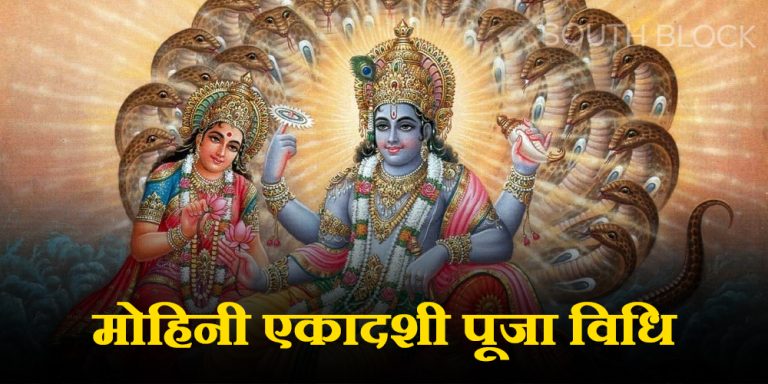 Mohini Ekadashi 2023