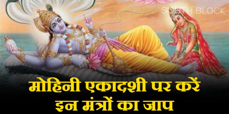 Mohini Ekadashi 2023