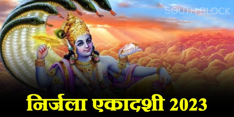 Nirjala Ekadashi 2023