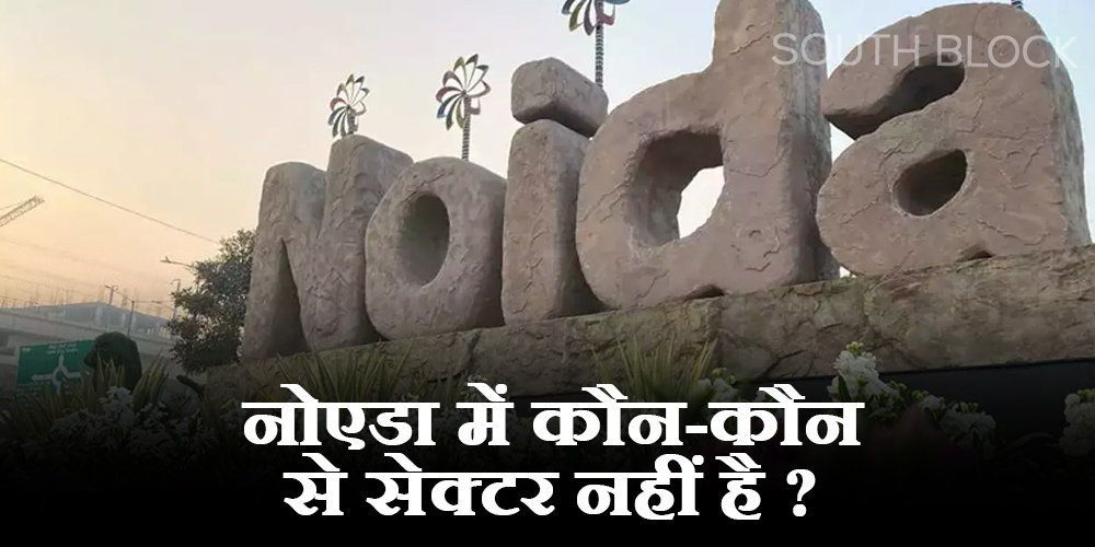  Noida Sectors : नोएडा की कब हुई थी स्थापना, जानिए कितने सेक्टर है यहां?