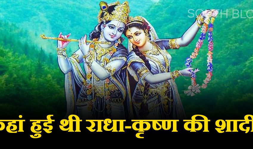  Radha-Krishna Story : राधा-कृष्ण की प्रेम कहानी अधूरी क्यों रही? क्या है इनकी शादी का सच?