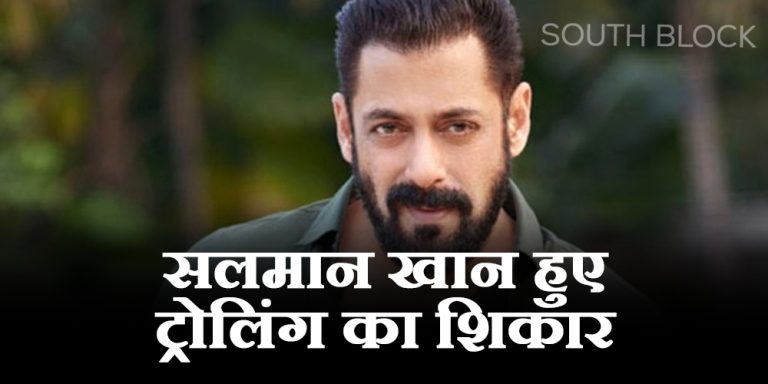 Salman Khan: सोशल मीडिया पर सलमान खान हुए ट्रोलिंग का शिकार, फोटो देख नेटिजन्स ने उड़ाया एक्टर का मजाक