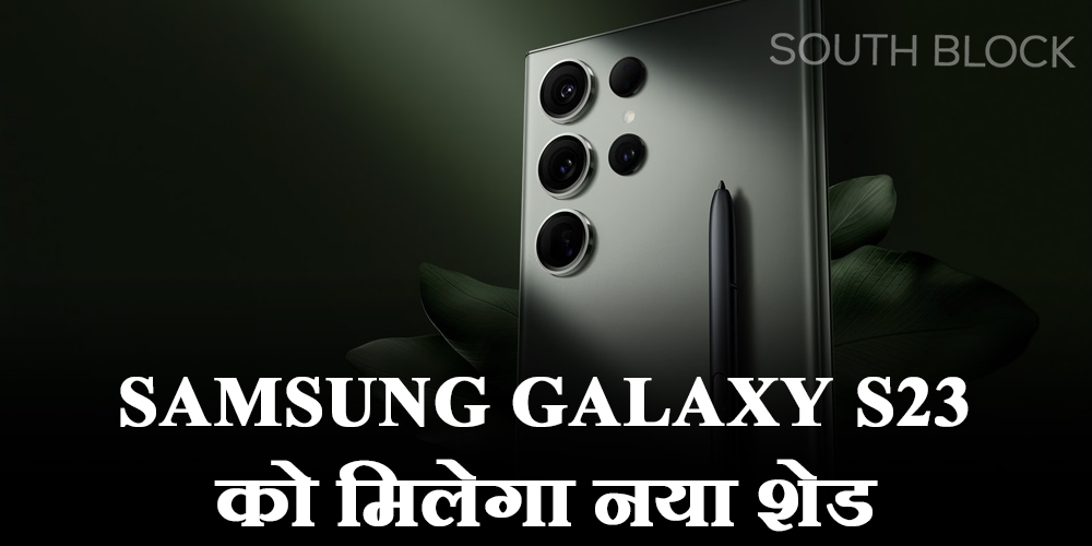  Samsung Galaxy S23 को मिलेगा नया शेड, जानें क्या होगा खास ?