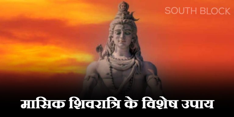Masik Shivratri 2023