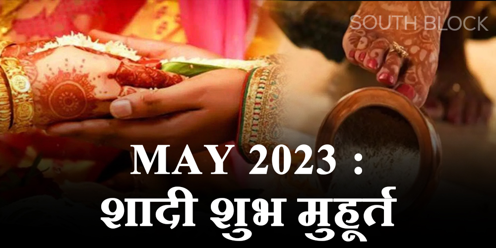  Shubh Muhurat : मई 2023 में शादी के हैं कई शुभ मुहूर्त, जानिए तिथि