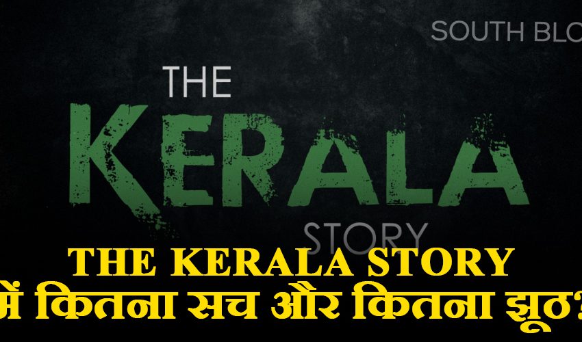  The Kerala Story : धर्म परिवर्तन, आतंकी ट्रेनिंग और गायब 32,000 लड़कियाें की कहानी ‘द केरला स्टोरी’ में क्या है सच्चाई ? जानिए क्या कहती हैं रिपोर्ट्स