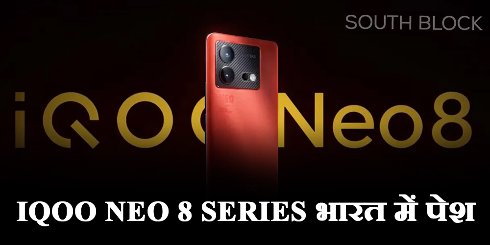  iQoo Neo 8 Series भारत में पेश, 31 मई से सेल होगी शुरू, जानें खूबियां