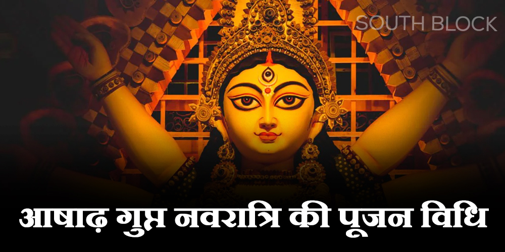 Ashadha Gupt Navratri 2023 : 19 जून 2023 से हो रही हैं गुप्त नवरात्रि की शुरुआत, जानें किन-किन देवियों की करें पूजा?