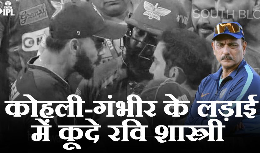  IPL 2023: कोहली-गंभीर के बीच मध्यस्थता कराने को तैयार रवि शास्त्री, आपसी विवाद खत्म करने को कहा
