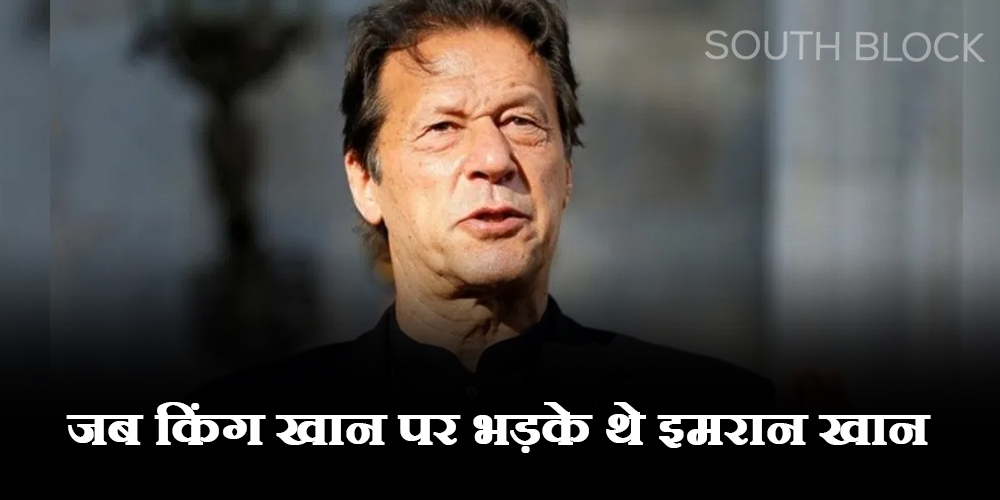  Imran-Shahrukh: इमरान खान ने लगाई थी शाहरुख खान को फटकार, वजह जान रह जाएंगे हैरान