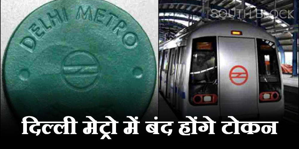  Delhi Metro News: दिल्ली मेट्रो में क्यूआर कोड टिकट ने ली टोकन की जगह, टिकट के लिए लाइन होगी खत्म!
