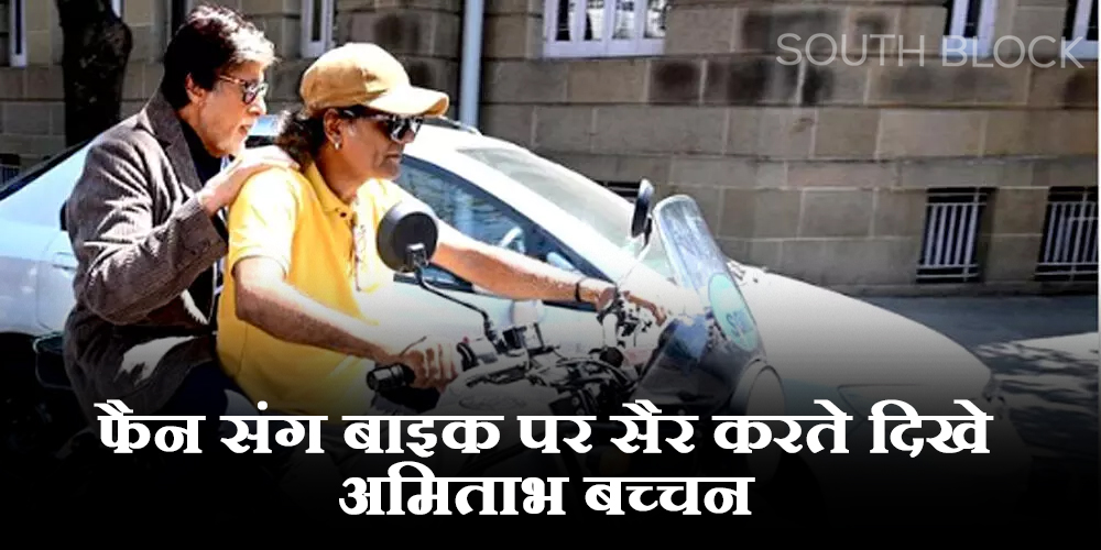  Amitabh Bachchan: फैन के साथ बाइक पर घूमते नजर आए अमिताभ बच्चन, हेलमेट ना लगाने पर फैंस ने टोका