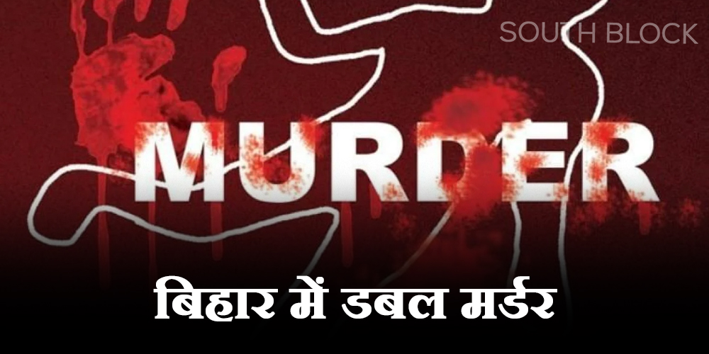  Bihar crime news: डबल मर्डर से दहला गोपालगंज, 4 घंटे में दो हत्याओं से मची सनसनी