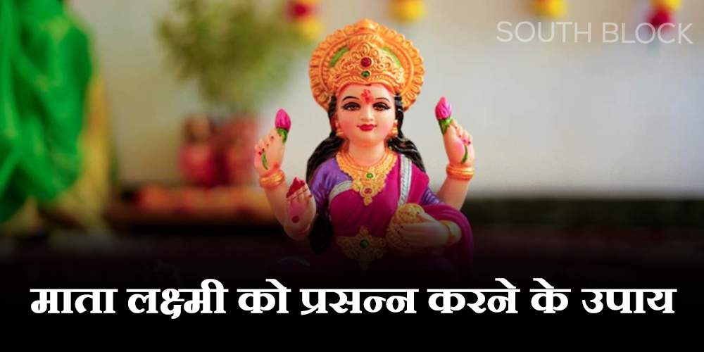  Shukrawar Upay : धन की देवी को प्रसन्न करने के लिए शुक्रवार को करें ये उपाय, कभी नहीं होगी पैसों की कमी