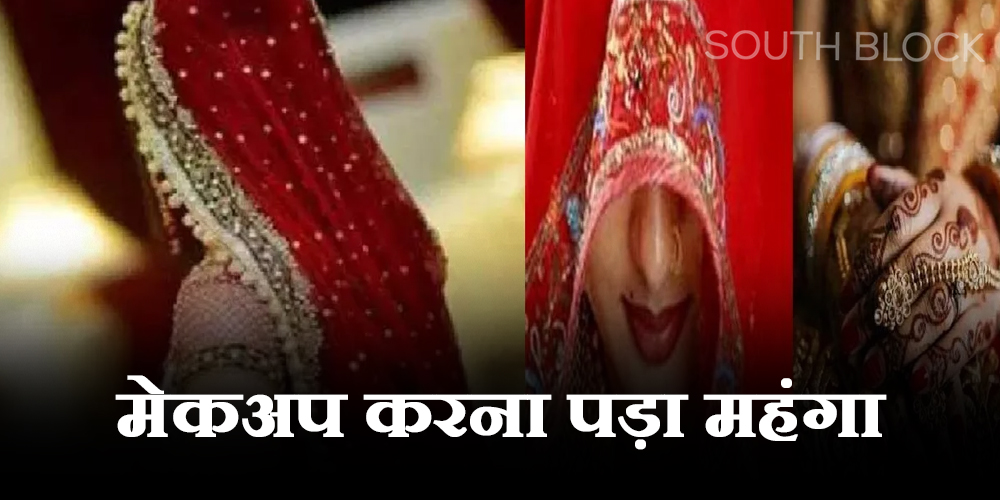  Bihar Crime: शादी का मेकअप करने पहुंची दुल्हन पर चली गोलियां, पुराने प्यार ने उठाया बड़ा कदम