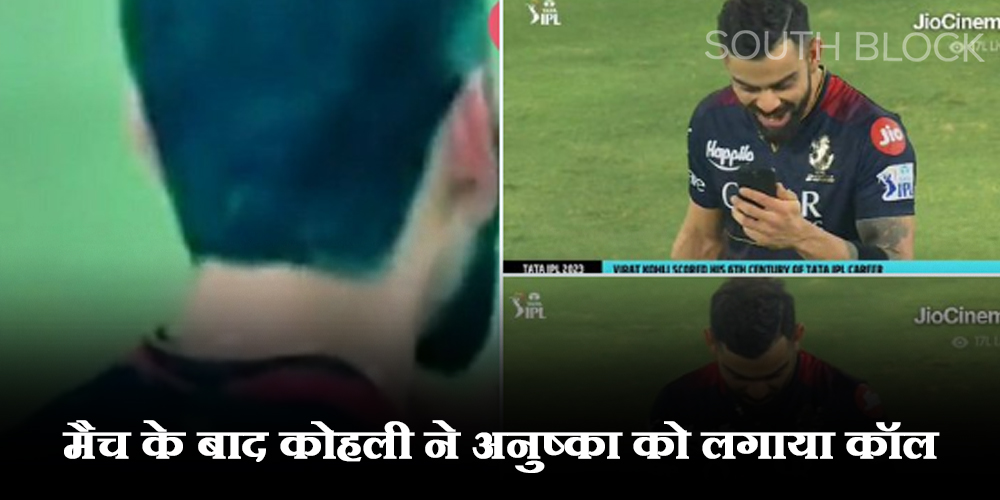  मैच के बाद कोहली ने अनुष्का को किया वीडियो कॉल, मैदान पर दिखा खूबसूरत लम्हा