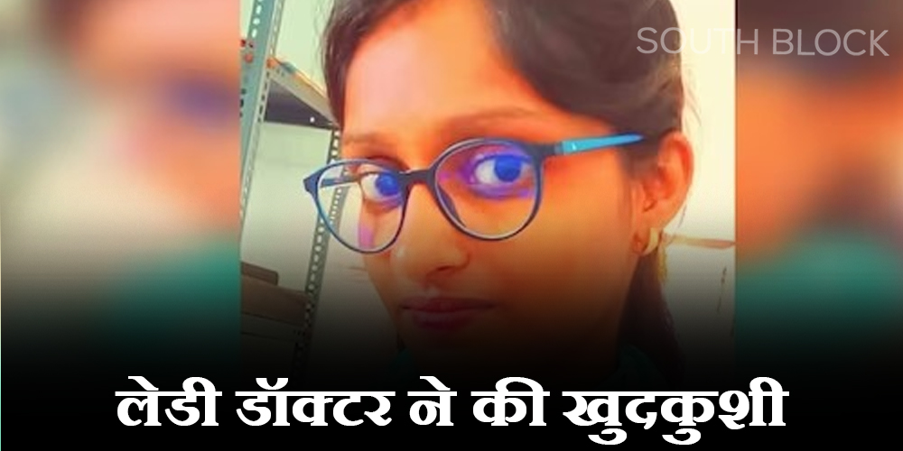  Bihar News: तनख्वाह न मिलने पर महिला डॉक्टर ने लगाई फांसी, 9 महीने से थी परेशान, अब घर में पसरा मातम