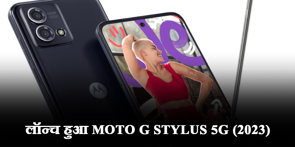  तगड़े प्रोसेसर के साथ लॉन्च हुआ Moto G stylus 5G (2023), जानें खूबियां