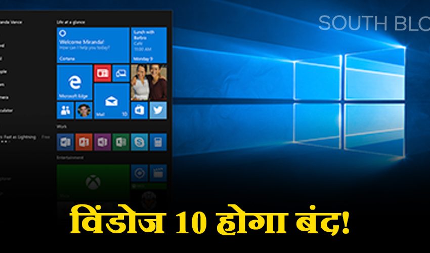  Windows 10: बंद होने वाला है विंडोज 10 ऑपरेटिंग सिस्टम! अगर आप भी इसे करते हैं इस्तेमाल तो करें ये काम