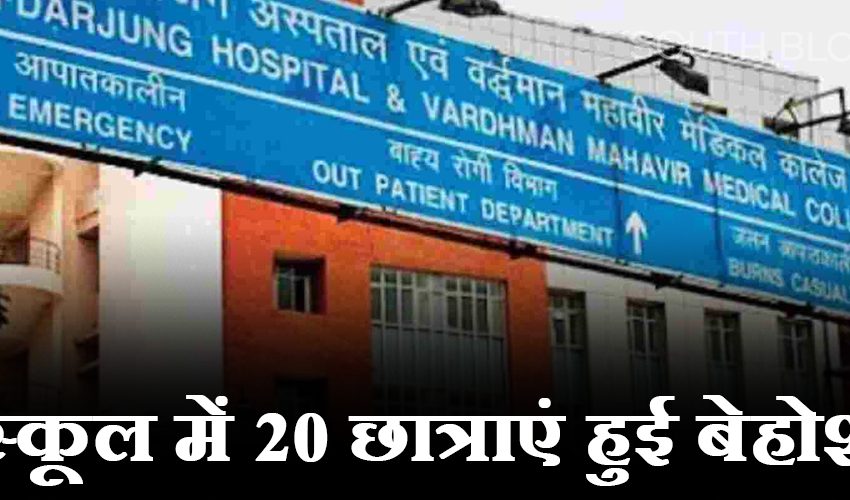 Delhi News :  20 छात्राएं स्कूल में हुई बेहोश , सफदरजंग में इलाज जारी , स्कूल प्रशासन हादसे से फेरा मुंह
